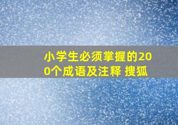 小学生必须掌握的200个成语及注释 搜狐